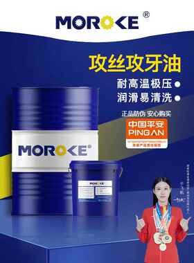 MOROKE/摩润克 铜铝不锈钢铁件20号100号460号攻丝油攻牙油润滑油