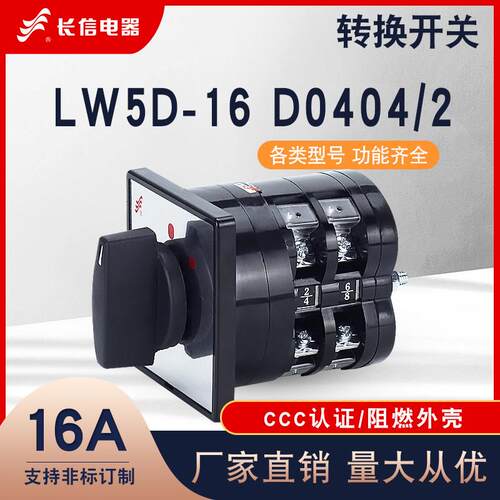 长信LW5D-16 D0404/2广州AC6132车床倒顺正反转16A万能转换开关