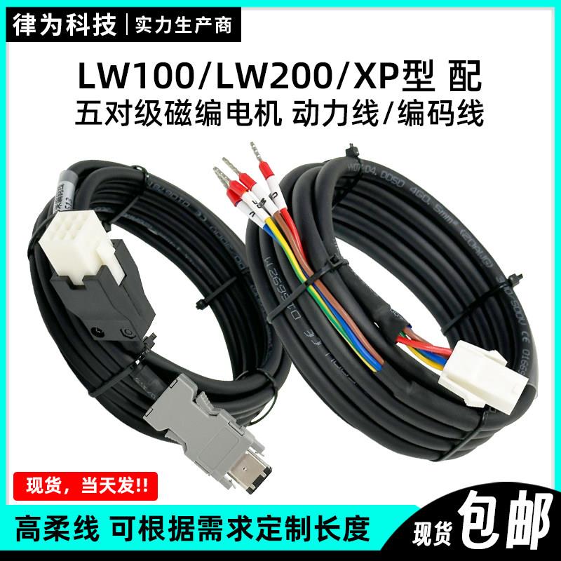 律为科技配LW100/LW200/XP型号驱动器套装线3米/5米动力线编码线