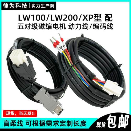 律为科技配LW100/LW200/XP型号驱动器套装线3米/5米动力线编码线