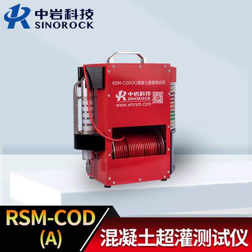 中岩科技施工过程检测RSM-COD（A）混凝土超灌检测仪智能声光预警