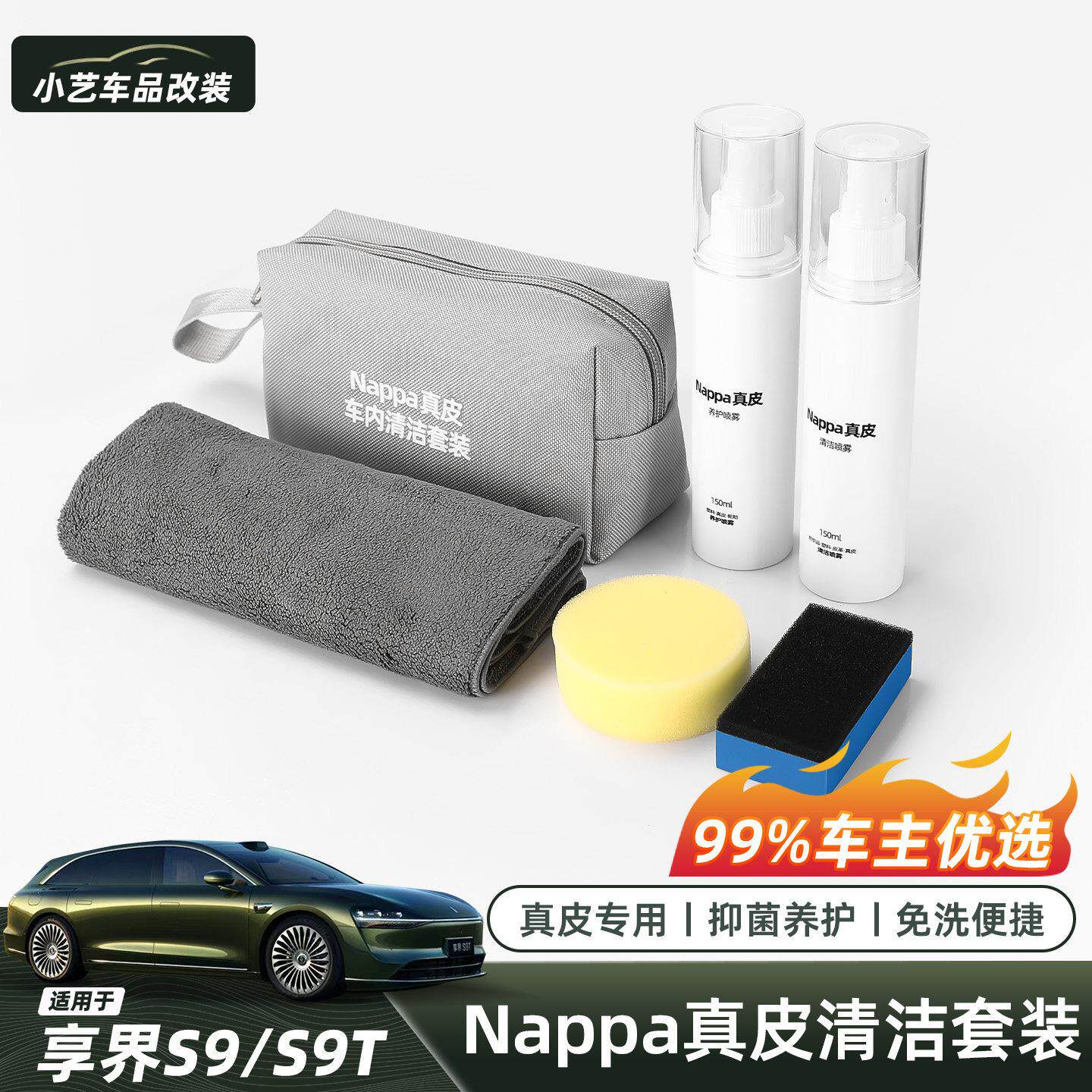 适用26款享界S9/S9T汽车NAPPA真皮座椅保养内饰除黄剂清洁套组