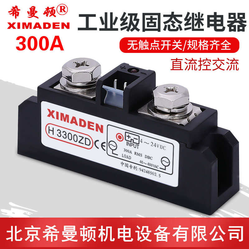 H3300ZD 正品北京希曼顿 XIMADEN 工业级固态继电器 300A H3300PD
