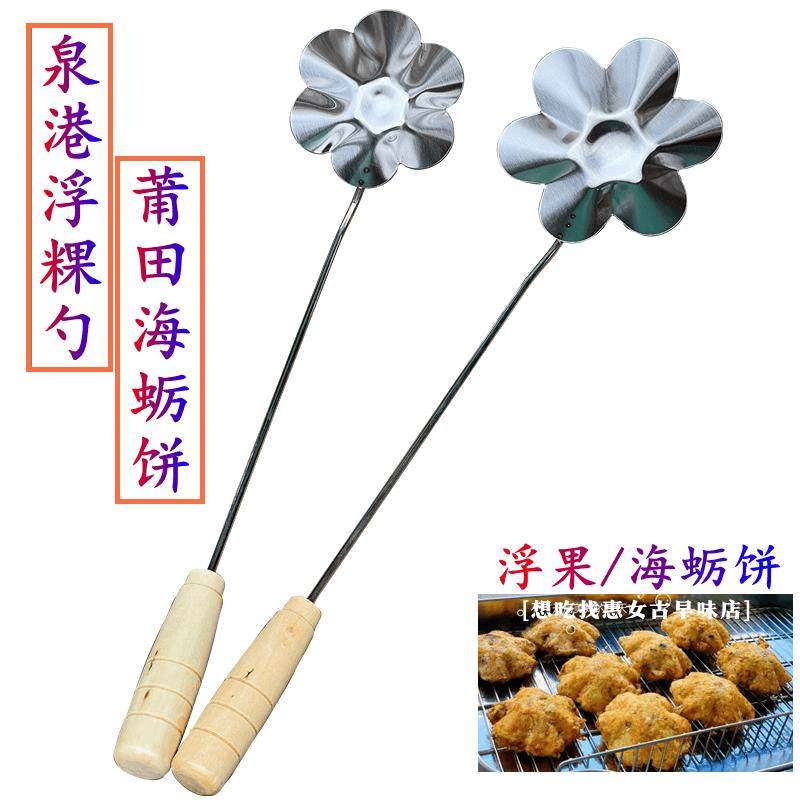 浮粿模具浮果勺不锈钢泉港炸粿勺子油炸海蛎饼工具葱油粑粑勺不粘,厨房/烹饪用具,DIY模具,淘宝优惠券,粉丝福利购,淘宝优惠卷