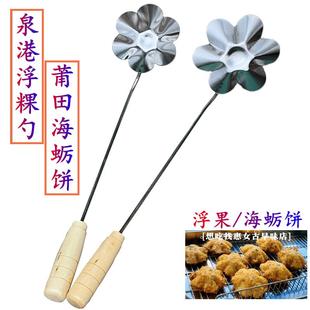 浮粿模具浮果勺不锈钢泉港炸粿勺子油炸海蛎饼工具葱油粑粑勺不粘