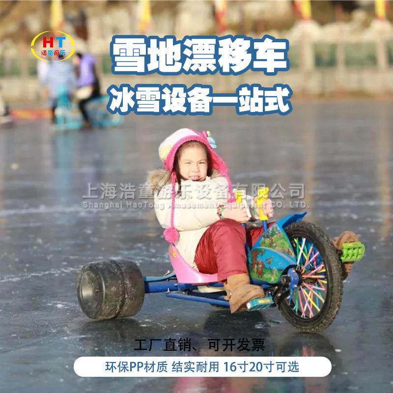 浩童户外冰上漂移车 儿童成人滑冰车 冰雪乐园无动力设施项目