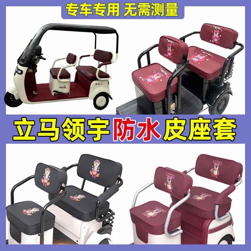立马领宇三轮车座套专用全包防水防晒卡通可爱坐垫套四季通用小型