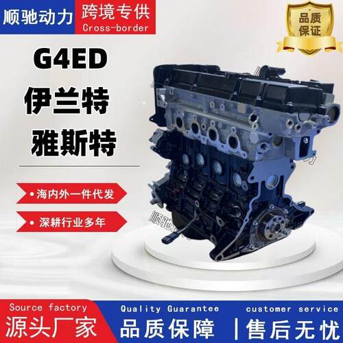 适用于G4ED伊兰特 雅斯特全新发动机