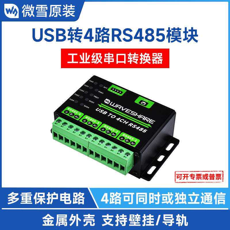 工业级USB转4路RS485转换器RS485转USB保护电路支持壁挂/导轨