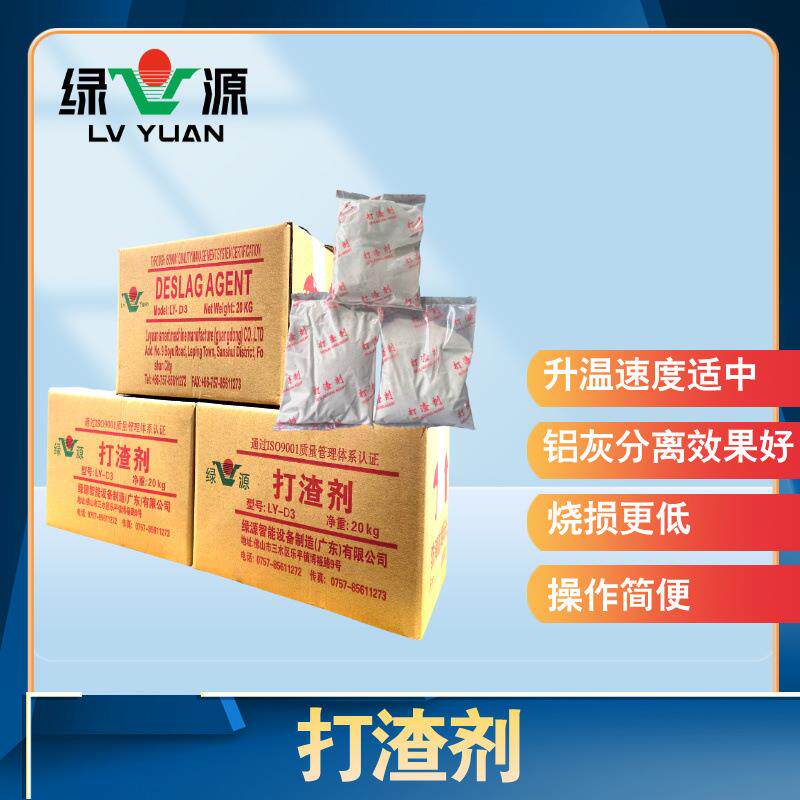 牌 厂家直销环保高效铝合金除渣剂打渣剂 铝锌熔铸合金打渣剂