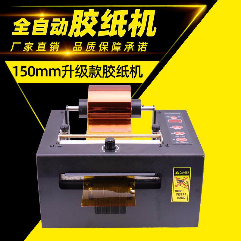 胶纸机保护膜3M胶双面胶切割机反切胶带机150mm切胶机分切多功能