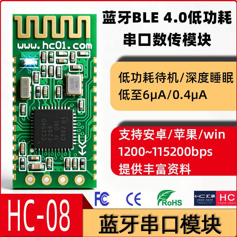 汇承HC-08蓝牙模组BLE4.0主从一体CC2540低功耗无线串口通信透传