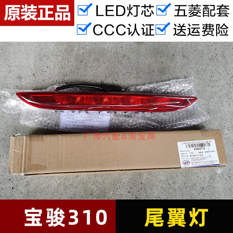 原装宝骏310尾翼灯 高位刹车灯 车尾LED防追尾灯 汽车制动灯