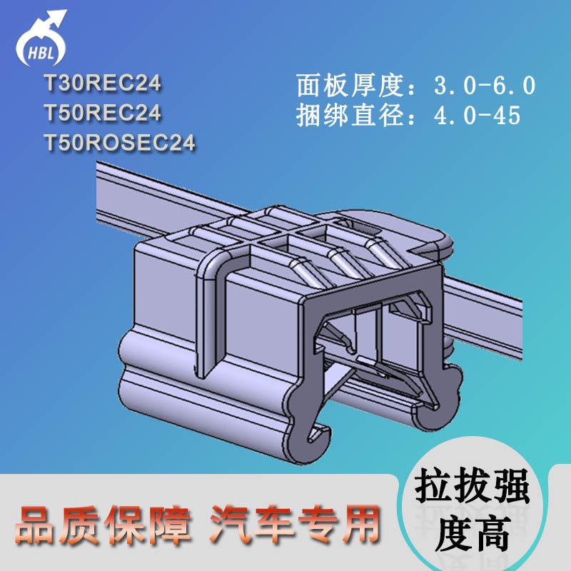 T0REC24板材边缘卡扣两件式线束固定扎带钣金缘侧沿捆扎带耐高温