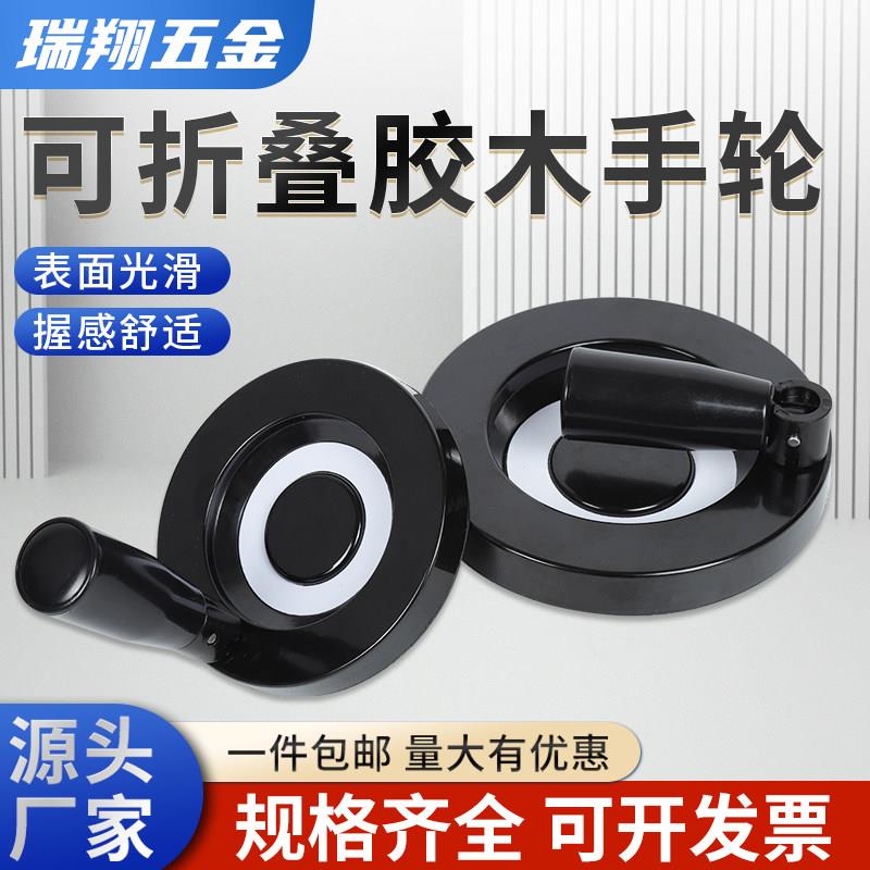 可折叠手轮圆形把手胶木手柄旋转摇把机床手轮背波纹厂家直销