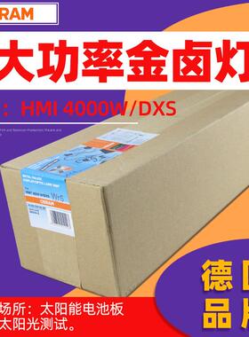 OSRAM欧司朗HMI 4000W/DXS用于太阳能电池板模拟太阳光测试金卤灯