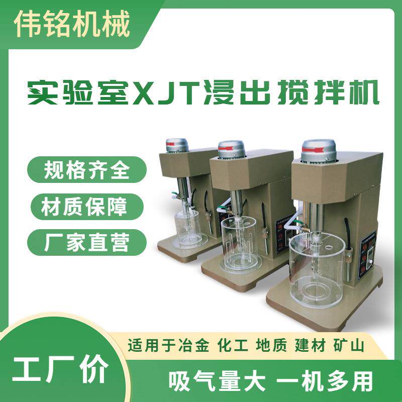 伟铭全自动浸出搅拌机 选矿厂实验室药物矿浆混搅拌器 充气量可调
