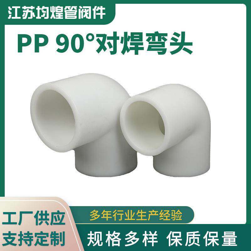 厂家供应90度PP对焊弯头PP直角接头化工管道弯头PP管配件PP弯头