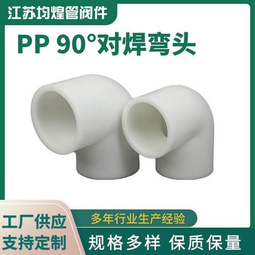 厂家供应90度PP对焊弯头PP直角接头化工管道弯头PP管配件PP弯头