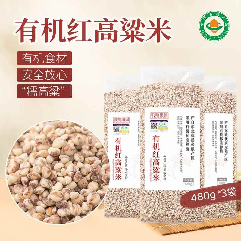 有机红高粱米新米粘高粱粒东北红糯高粱去皮五谷杂粮粗粮农家新鲜