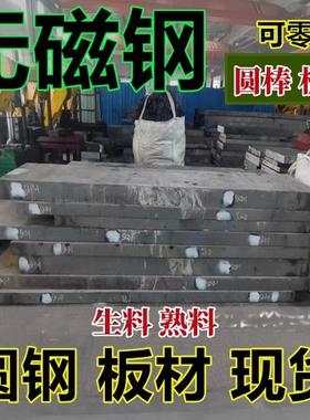 现货无磁钢DG60硬料7MN15无磁钢板HPM75 70mn圆钢棒零切5Cr21零切