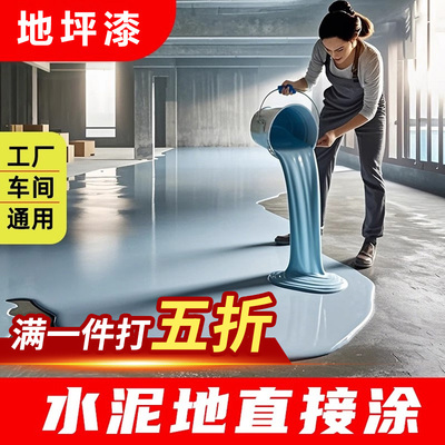 水性环氧地坪漆室外水泥地面专用防滑耐磨自流平工厂室内地板油漆