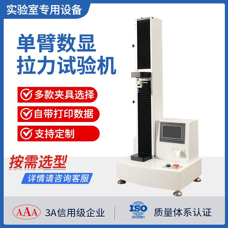 数显单臂拉力机橡胶金属拉伸测试仪塑料电子万能拉力试验机