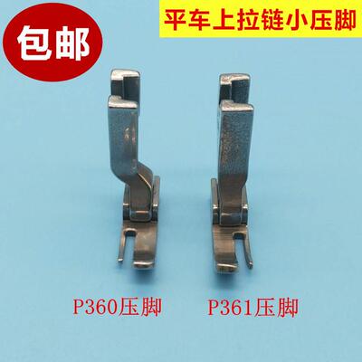工业缝纫机平车拉炼P361小压脚左窄右宽压脚P360全钢压脚缝纫配件