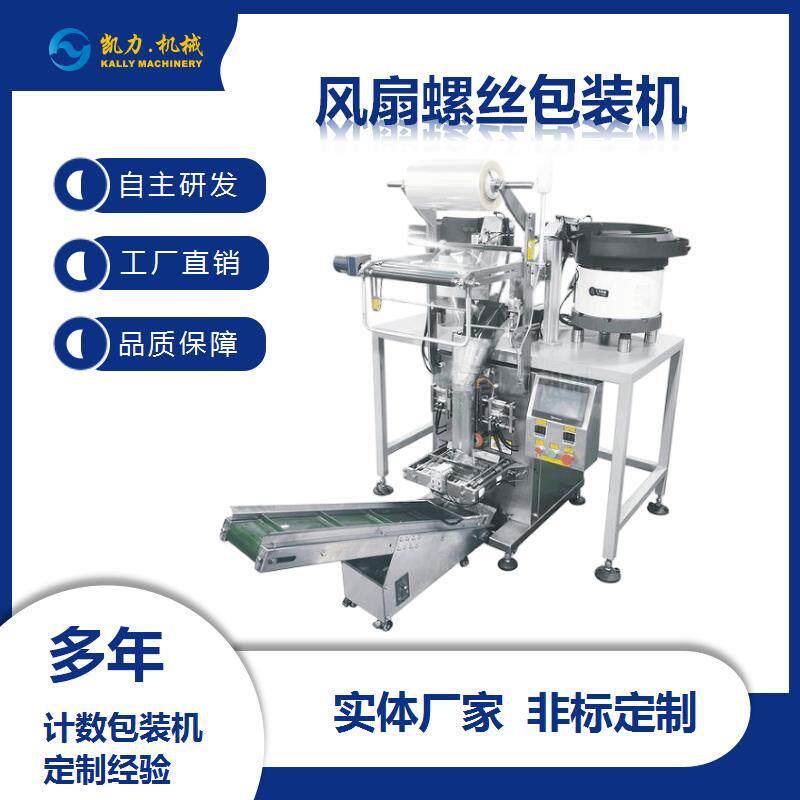 风扇螺丝计数包装机螺丝配件混装设备