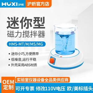 上海沪析HMS-MT迷你磁力搅拌器小型实验室液体搅拌机旋涡混合器