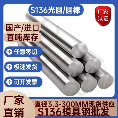 模具钢S136圆棒 S136H光圆 圆钢 预硬料 直径3-5-10-30-50-60-80