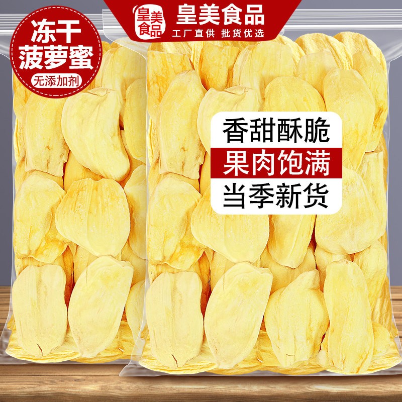 冻干菠萝蜜水果果干 干波萝脆片干 干果片果蔬脆小吃零食非油炸烘