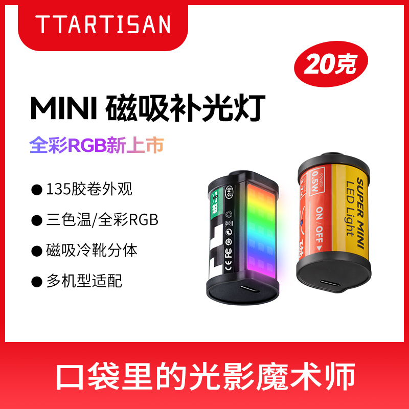 TTArtisan铭匠光学 磁吸补光灯三色温迷你全彩RGB小型便携胶卷造