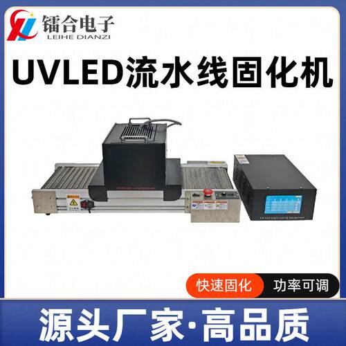 UVLED流水线固化机30*200mm可选制传送带式连续作业紫外固化设备