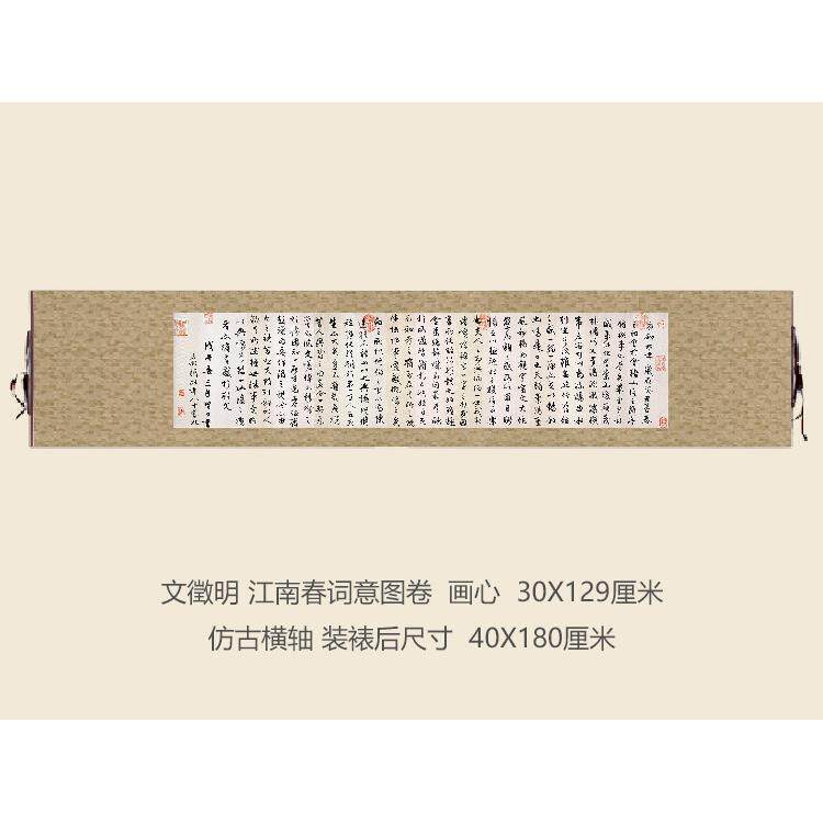 明文徵明江南春词意图卷名人字画卷轴行楷书法名帖复制品书画手卷