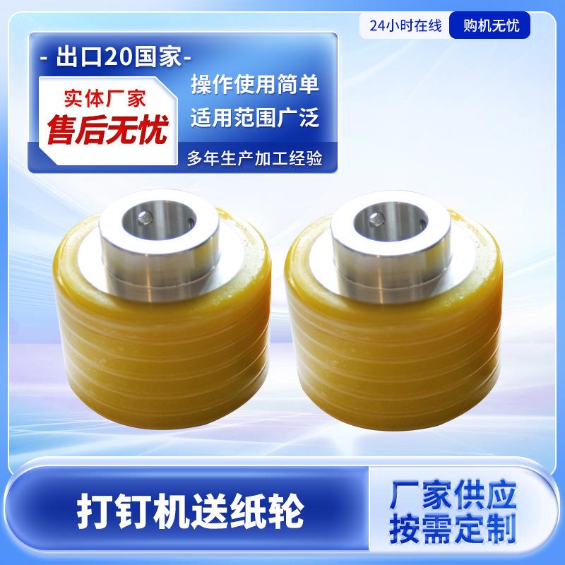 纸箱机械配件打钉机送纸轮胶轮半自动钉箱机配件打订机送纸轮皮套