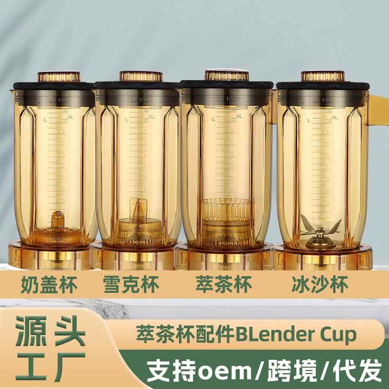 萃茶杯配件商用粹茶机816 817沙冰机杯子通用奶盖杯雪克杯沙冰杯