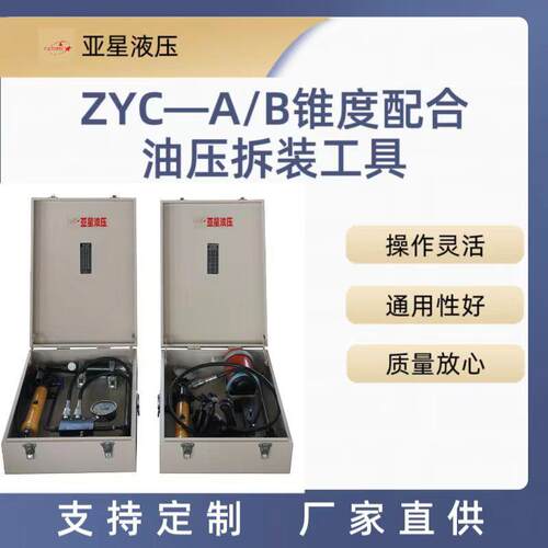 亚星ZYC-A/B箱锥度配合油压拆装工具螺纹插装式泵德州液压