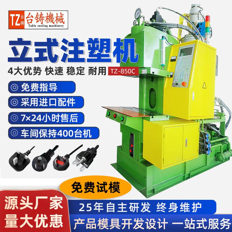 全新85T电源插头注塑机品字尾专用立式注塑机C型伺服机 C型注塑机