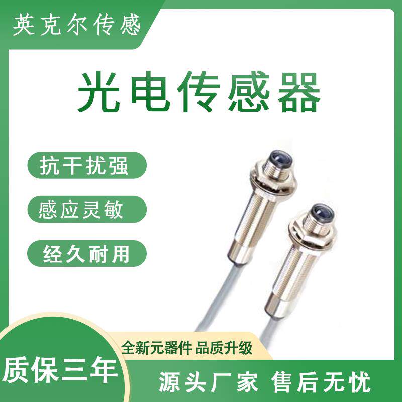光电传感器红外漫反射圆柱形光电开关M3/M4/M5/M6/M8/M18感应开关