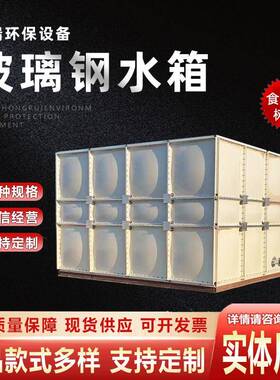 玻璃钢保温水箱消防储水箱 1-100立方人防水箱 大型灌溉养殖水箱
