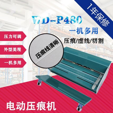WD-P480电动多功能压痕机三合一8套刀具压虚线切割功能