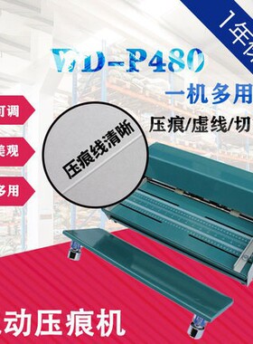 WD-P480 电动多功能压痕机三合一 8套刀具压虚线 切割功能