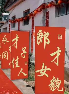 农村婚礼结喜牌婚路引字立牌12382638装饰订婚宾结婚迎大门布置