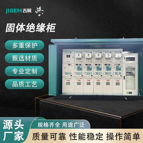 柜开闭所配电柜固体绝缘柜全绝缘户内户外压低压全封闭