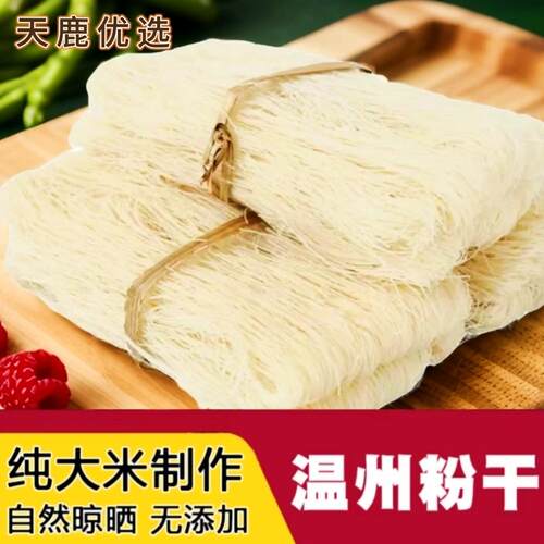 细粉干 干温州粉干 干浙江特产平阳细米粉干 干米粉米线 线炒米粉