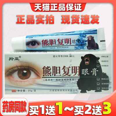 羚亚熊胆覆明眼膏覆明保健膏眼宝眼膏缓解眼疲劳少年外用抑菌膏61