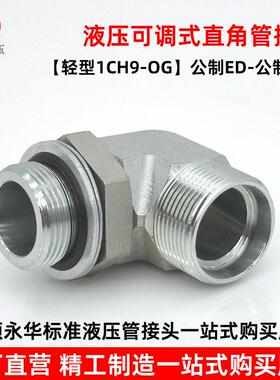 永华标准1CH9轻型液压可调直角卡套过渡接头90度公制碳钢液压接头