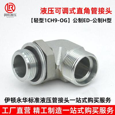 永华标准1CH9轻型液压可调直角卡套过渡接头90度公制碳钢液压接头