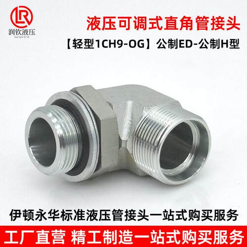 永华标准1CH9轻型液压可调直角卡套过渡接头90度公制碳钢液压接头
